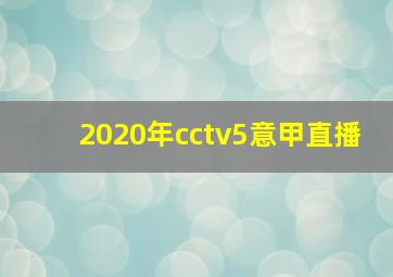 2020年cctv5意甲直播