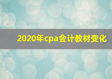 2020年cpa会计教材变化