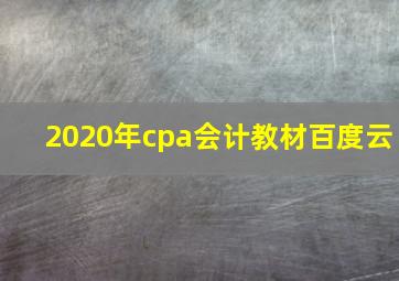 2020年cpa会计教材百度云