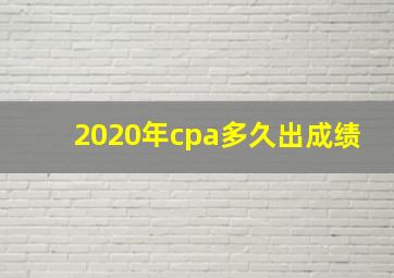 2020年cpa多久出成绩