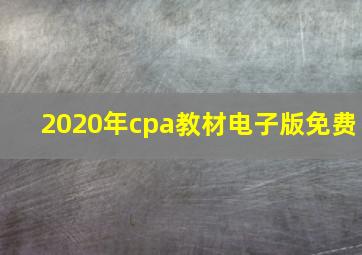 2020年cpa教材电子版免费