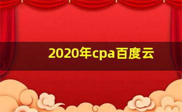 2020年cpa百度云