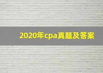 2020年cpa真题及答案