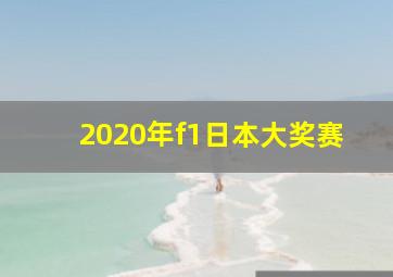 2020年f1日本大奖赛