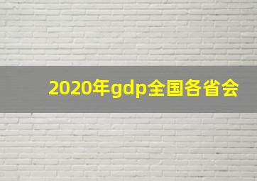 2020年gdp全国各省会