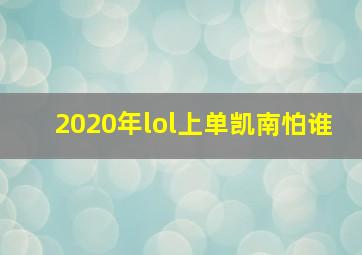 2020年lol上单凯南怕谁