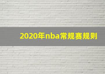 2020年nba常规赛规则