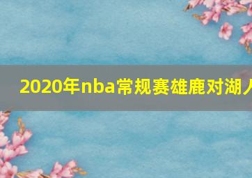 2020年nba常规赛雄鹿对湖人