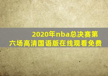 2020年nba总决赛第六场高清国语版在线观看免费