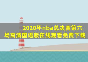 2020年nba总决赛第六场高清国语版在线观看免费下载