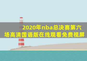 2020年nba总决赛第六场高清国语版在线观看免费视屏