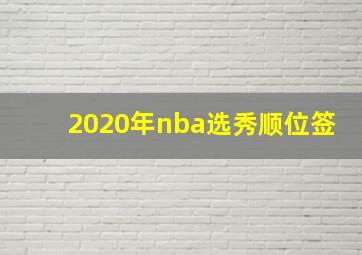 2020年nba选秀顺位签