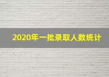 2020年一批录取人数统计