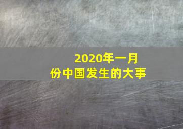 2020年一月份中国发生的大事