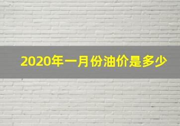 2020年一月份油价是多少