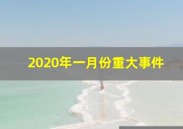 2020年一月份重大事件