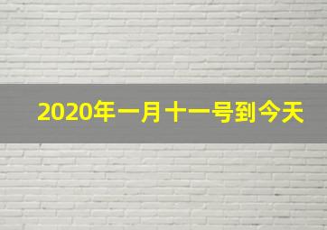 2020年一月十一号到今天