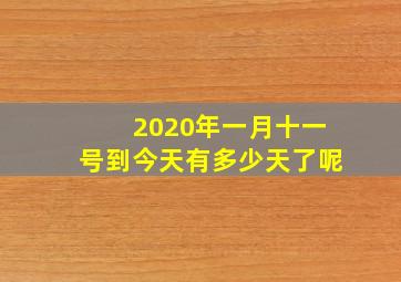 2020年一月十一号到今天有多少天了呢