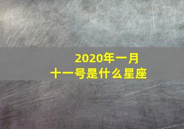 2020年一月十一号是什么星座