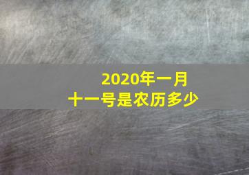 2020年一月十一号是农历多少