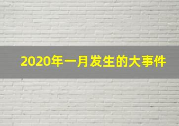 2020年一月发生的大事件