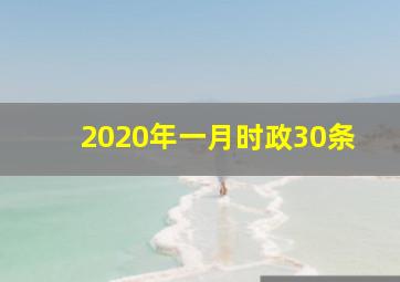 2020年一月时政30条