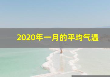 2020年一月的平均气温