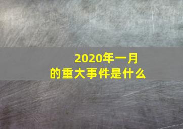 2020年一月的重大事件是什么