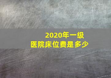 2020年一级医院床位费是多少