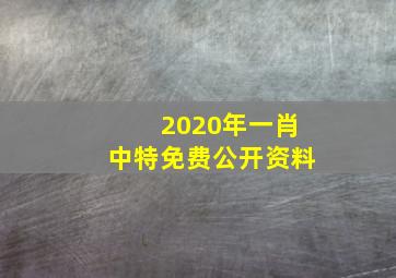 2020年一肖中特免费公开资料