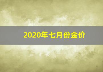 2020年七月份金价