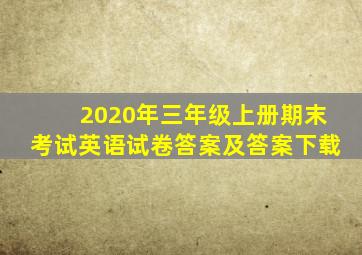 2020年三年级上册期末考试英语试卷答案及答案下载