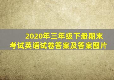 2020年三年级下册期末考试英语试卷答案及答案图片