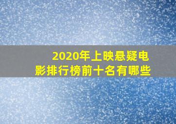 2020年上映悬疑电影排行榜前十名有哪些