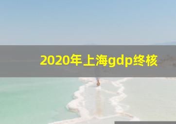 2020年上海gdp终核