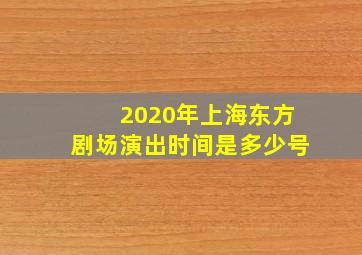 2020年上海东方剧场演出时间是多少号