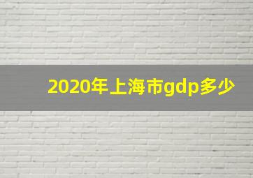 2020年上海市gdp多少