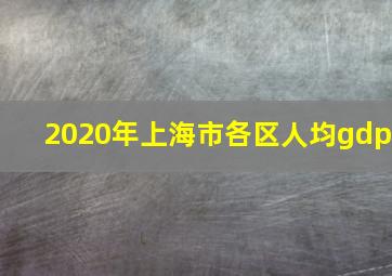 2020年上海市各区人均gdp