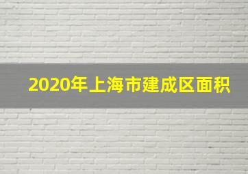 2020年上海市建成区面积