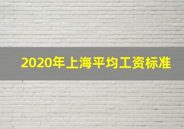 2020年上海平均工资标准