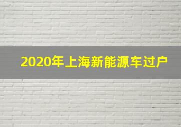 2020年上海新能源车过户