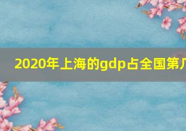 2020年上海的gdp占全国第几