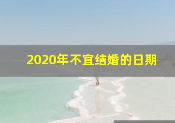 2020年不宜结婚的日期