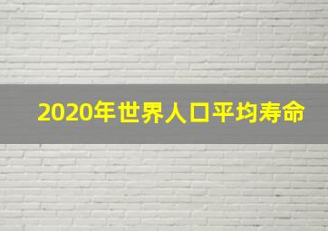 2020年世界人口平均寿命