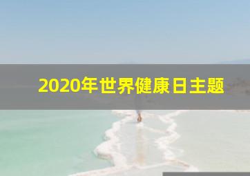 2020年世界健康日主题