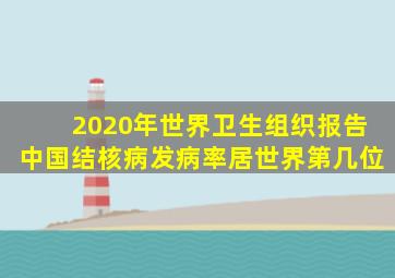 2020年世界卫生组织报告中国结核病发病率居世界第几位