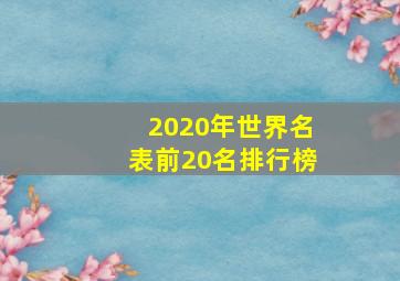 2020年世界名表前20名排行榜