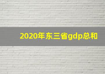 2020年东三省gdp总和