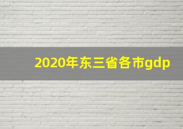 2020年东三省各市gdp