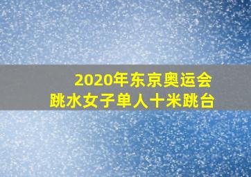 2020年东京奥运会跳水女子单人十米跳台